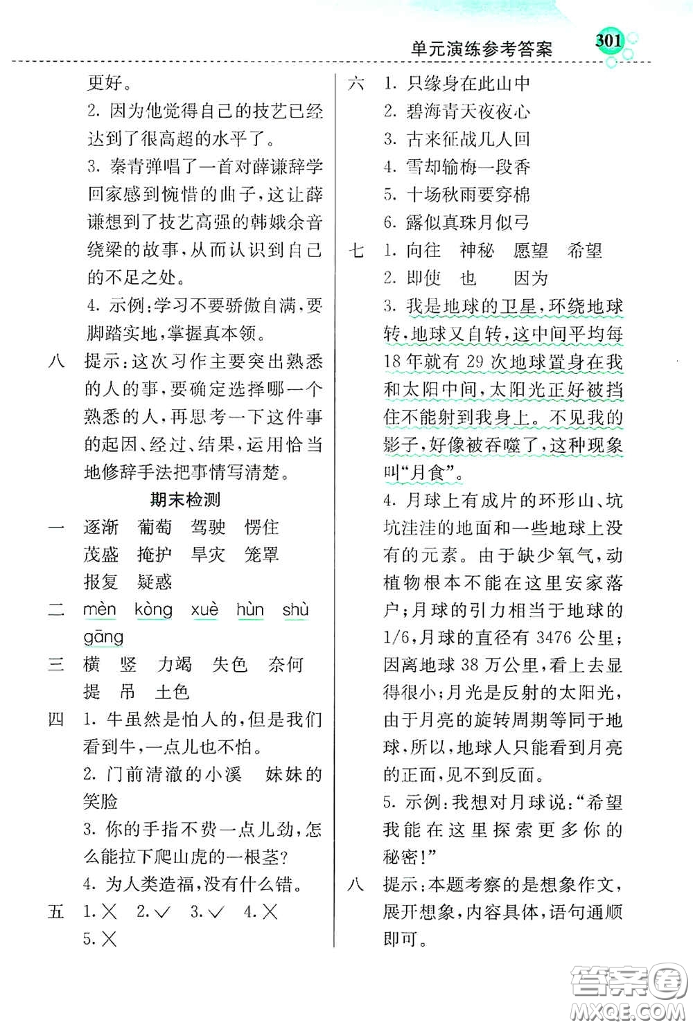 河北教育出版社2020小學(xué)創(chuàng)新一點(diǎn)通四年級(jí)語(yǔ)文上冊(cè)人教版答案