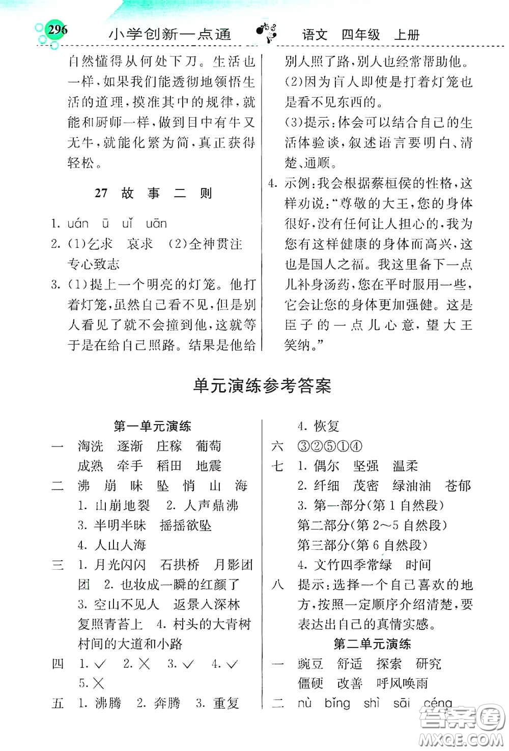 河北教育出版社2020小學(xué)創(chuàng)新一點(diǎn)通四年級(jí)語(yǔ)文上冊(cè)人教版答案