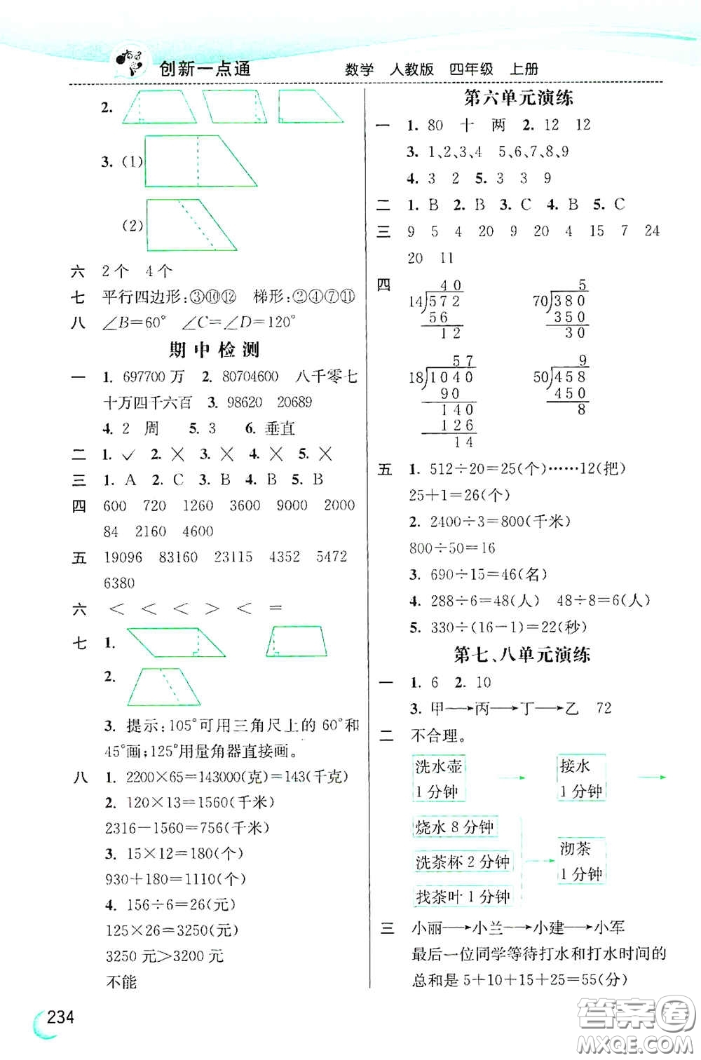 河北教育出版社2020小學(xué)創(chuàng)新一點通四年級數(shù)學(xué)上冊人教版答案