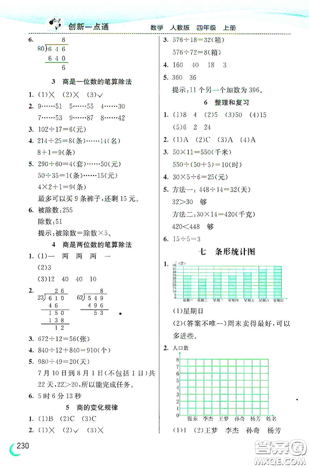 河北教育出版社2020小學(xué)創(chuàng)新一點通四年級數(shù)學(xué)上冊人教版答案