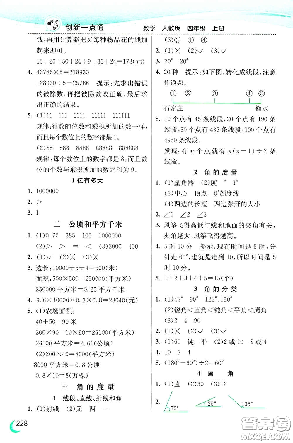 河北教育出版社2020小學(xué)創(chuàng)新一點通四年級數(shù)學(xué)上冊人教版答案