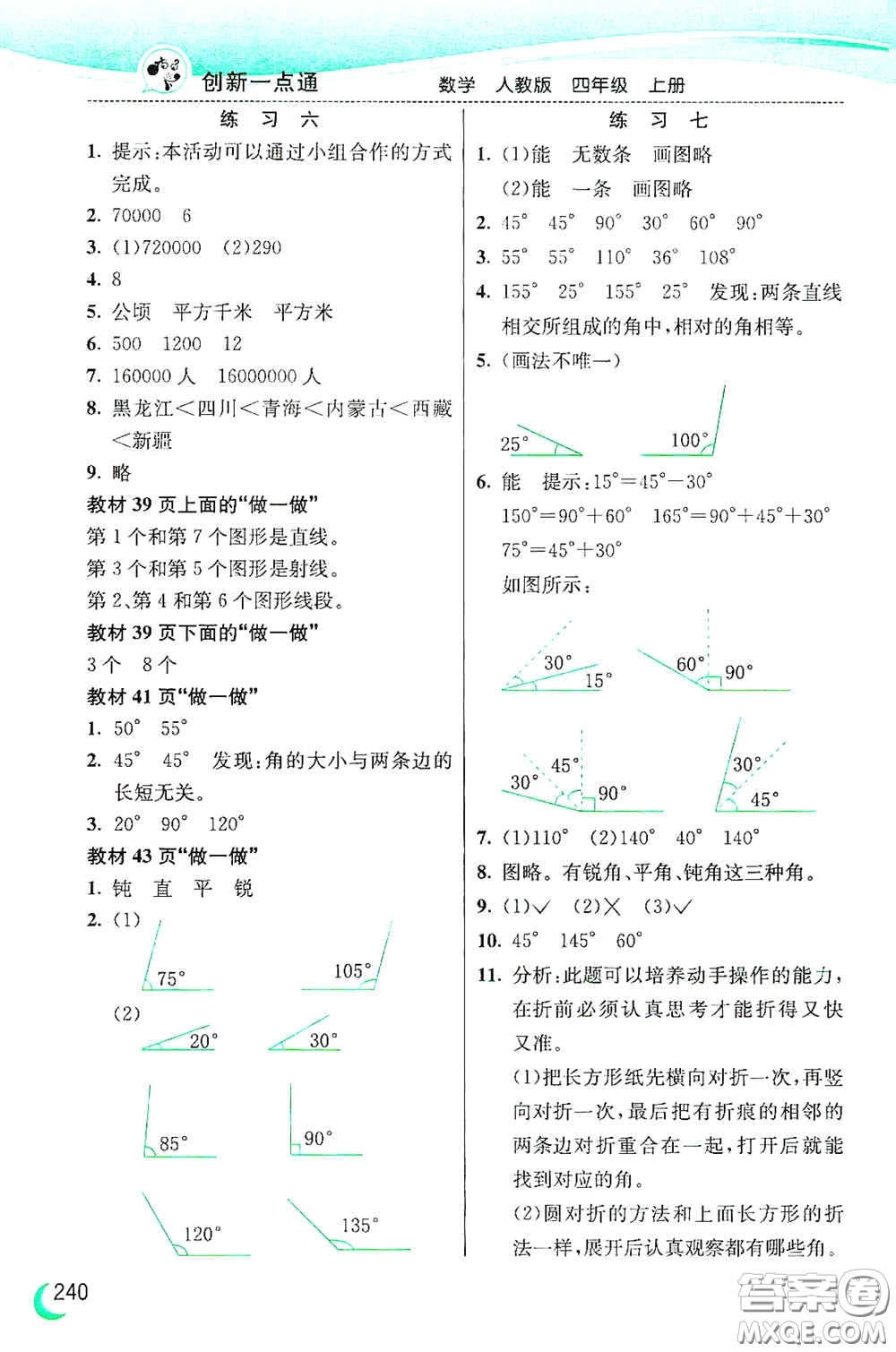 河北教育出版社2020小學(xué)創(chuàng)新一點通四年級數(shù)學(xué)上冊人教版答案