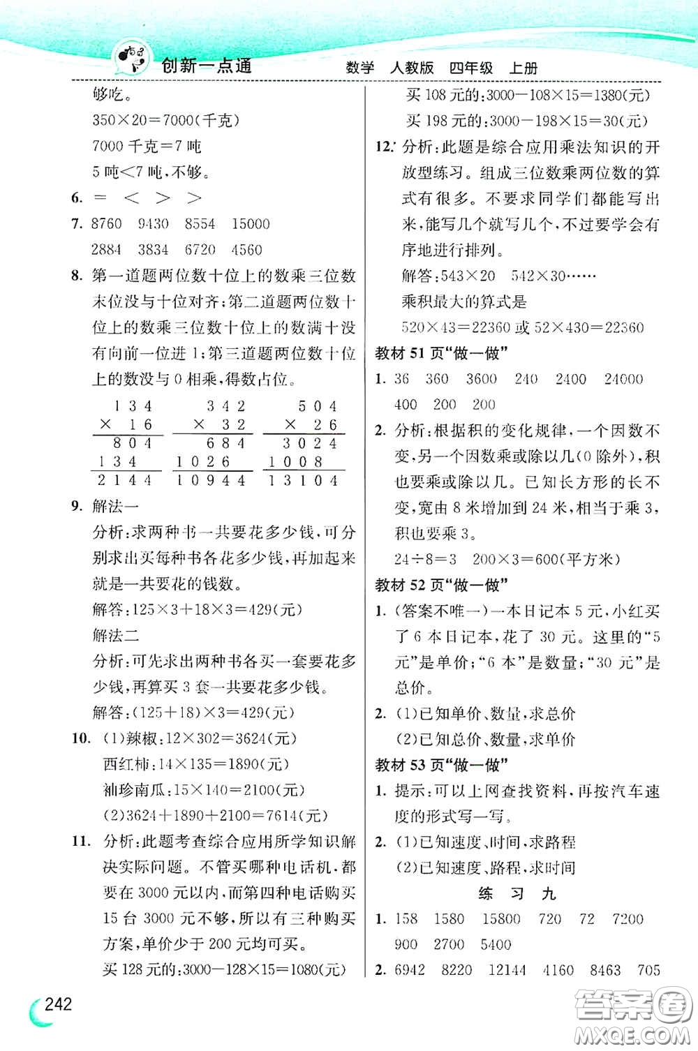 河北教育出版社2020小學(xué)創(chuàng)新一點通四年級數(shù)學(xué)上冊人教版答案