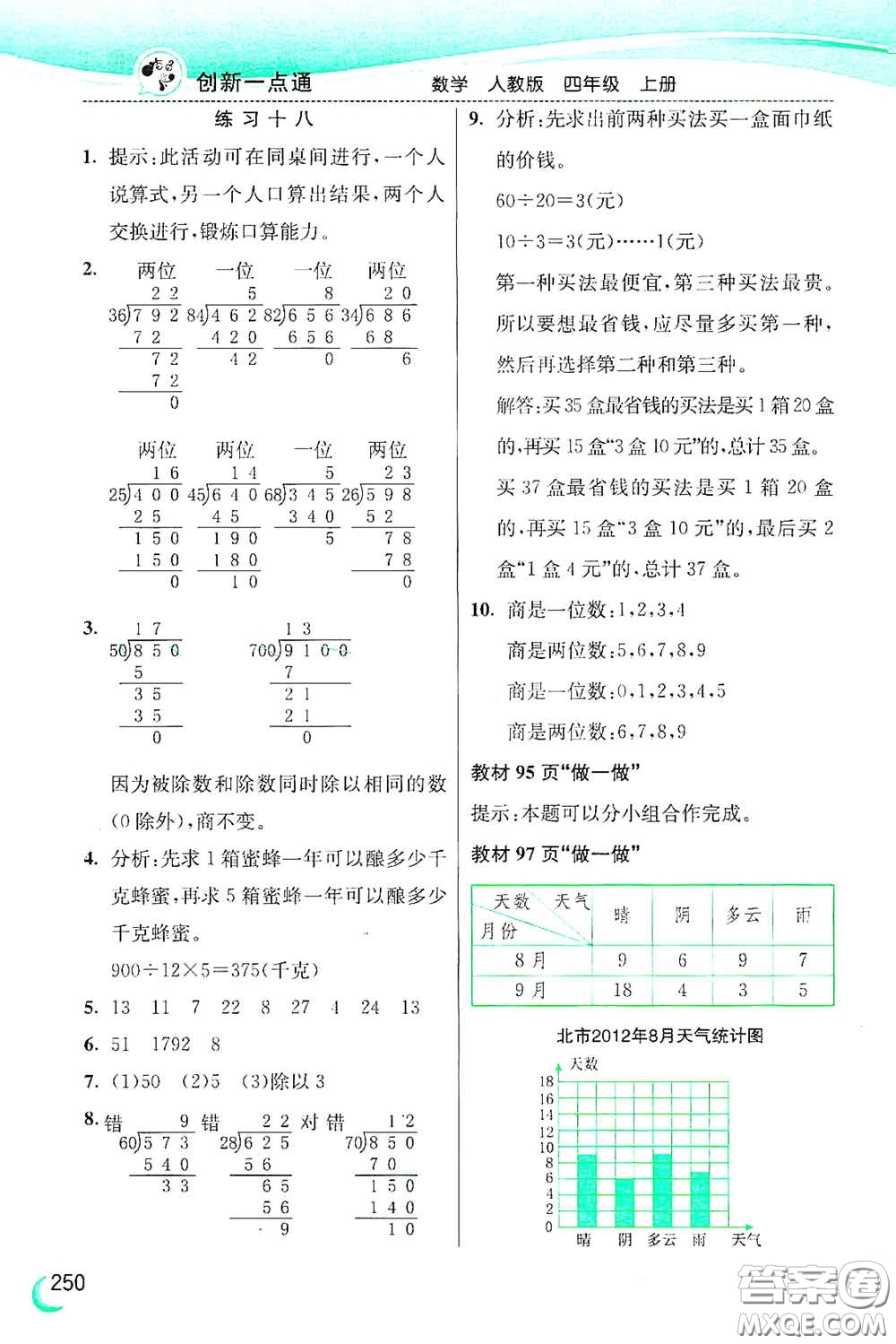 河北教育出版社2020小學(xué)創(chuàng)新一點通四年級數(shù)學(xué)上冊人教版答案