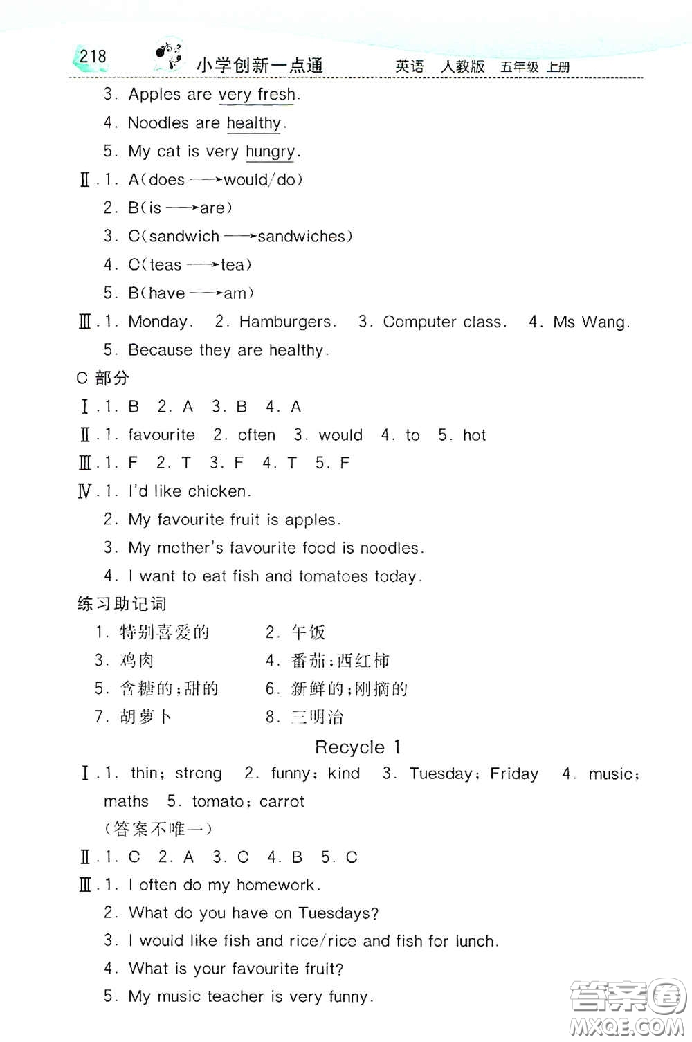 河北教育出版社2020小學(xué)創(chuàng)新一點通五年級英語上冊人教版答案