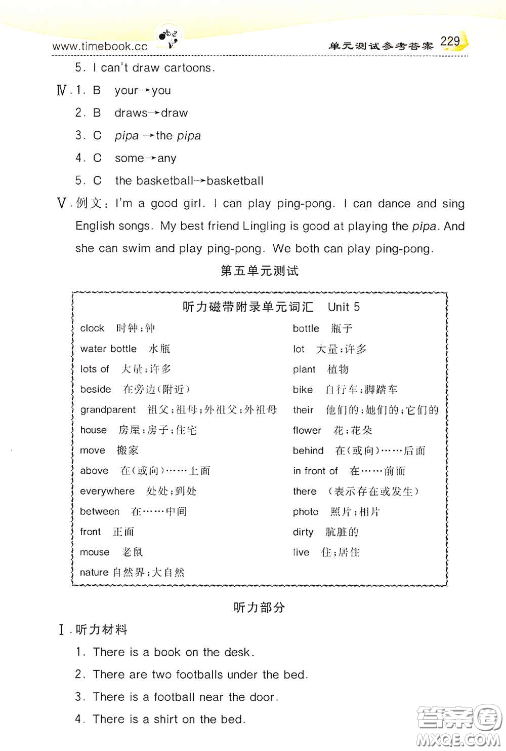 河北教育出版社2020小學(xué)創(chuàng)新一點通五年級英語上冊人教版答案