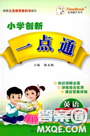 河北教育出版社2020小學(xué)創(chuàng)新一點通五年級英語上冊人教版答案