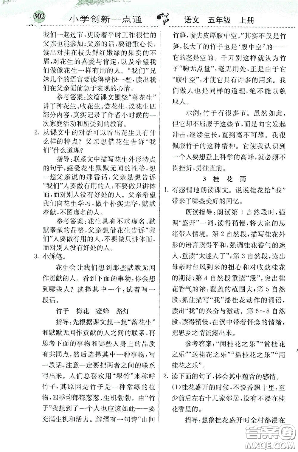 河北教育出版社2020秋小學(xué)創(chuàng)新一點(diǎn)通五年級(jí)語文上冊(cè)人教版答案