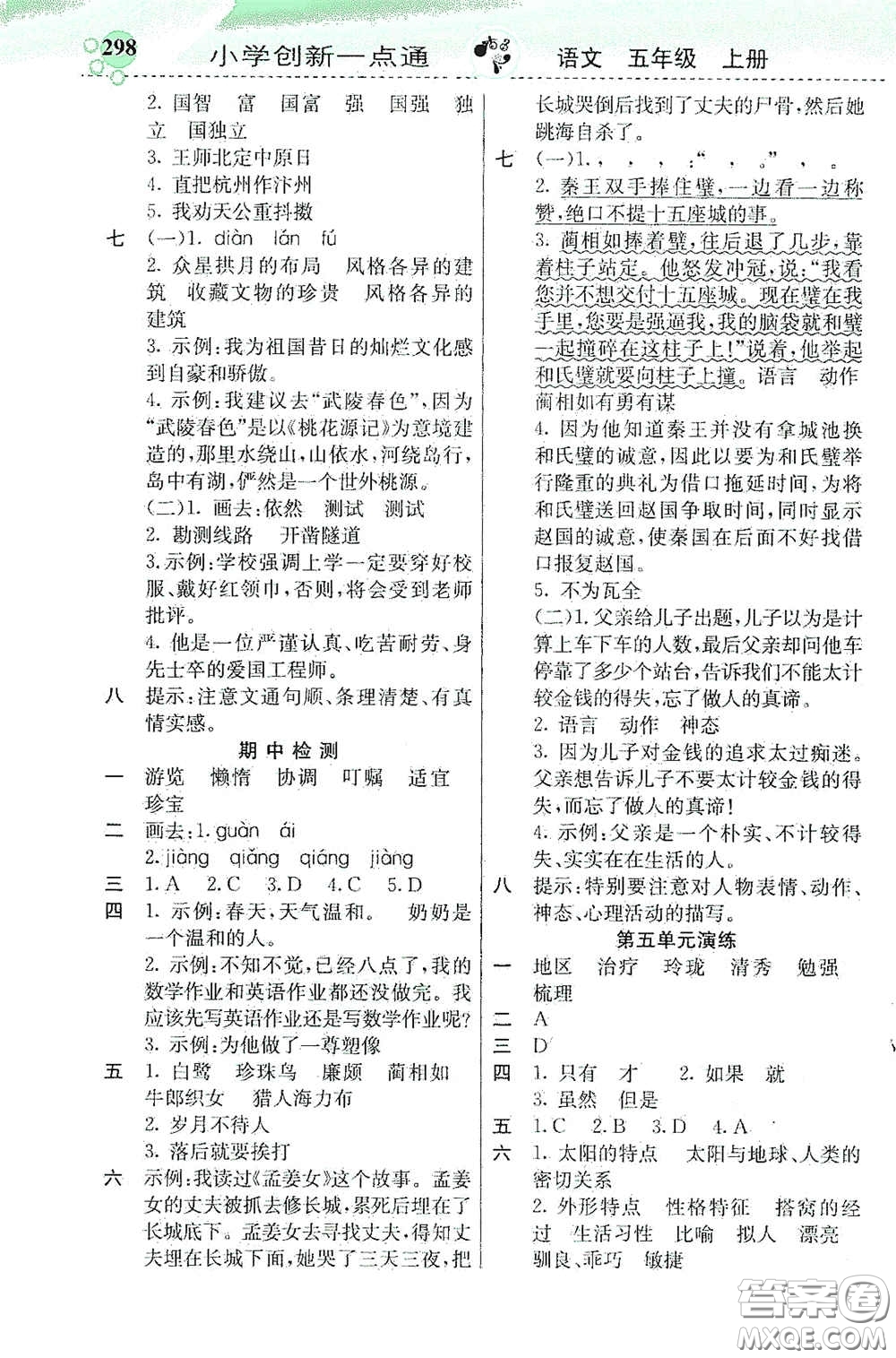 河北教育出版社2020秋小學(xué)創(chuàng)新一點(diǎn)通五年級(jí)語文上冊(cè)人教版答案