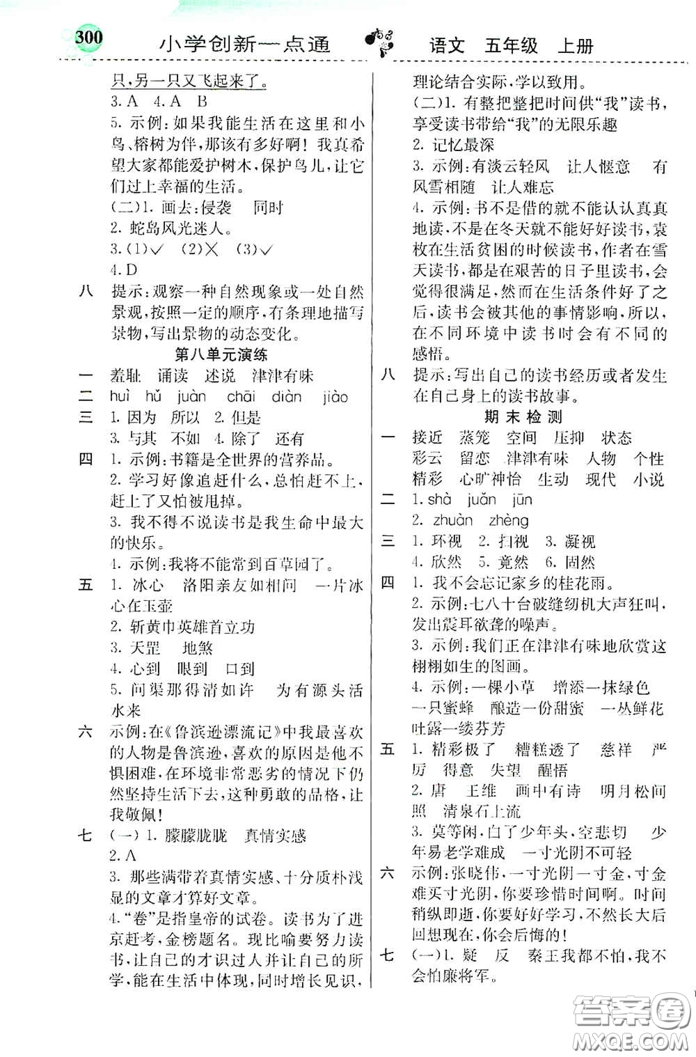 河北教育出版社2020秋小學(xué)創(chuàng)新一點(diǎn)通五年級(jí)語文上冊(cè)人教版答案