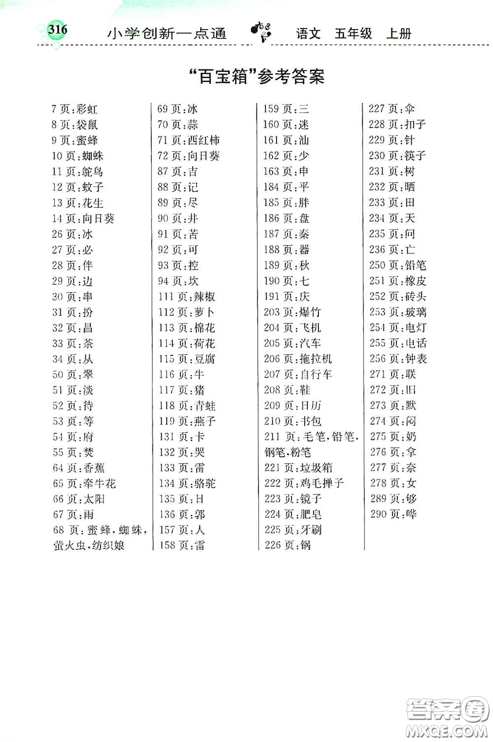 河北教育出版社2020秋小學(xué)創(chuàng)新一點(diǎn)通五年級(jí)語文上冊(cè)人教版答案