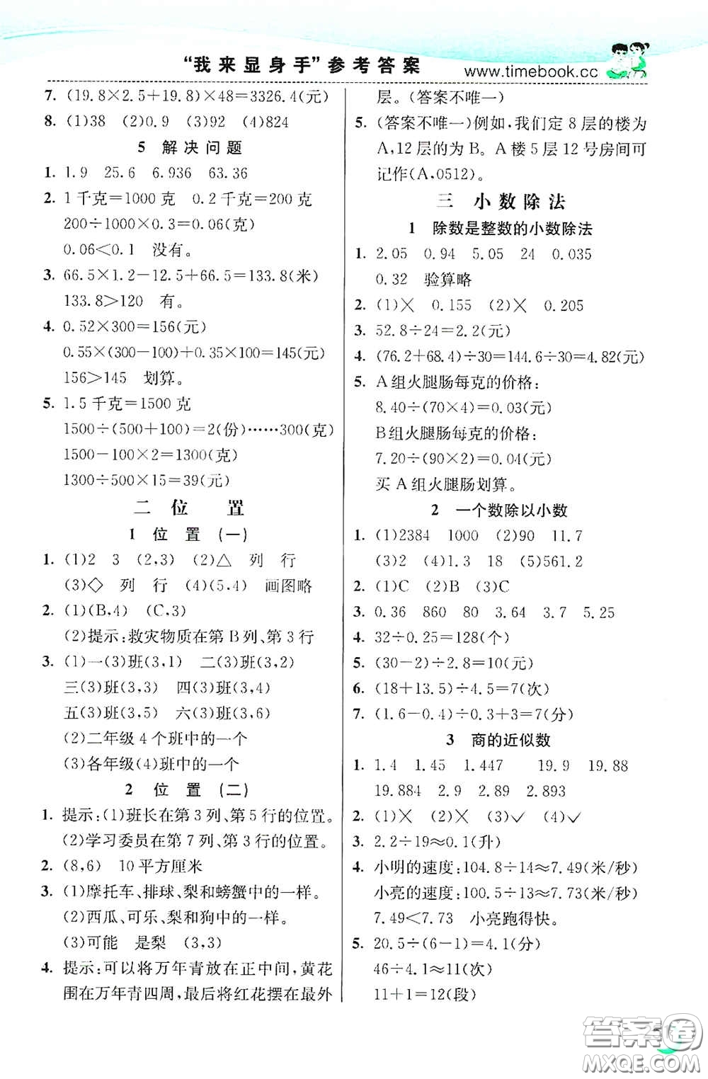 河北教育出版社2020小學(xué)創(chuàng)新一點(diǎn)通五年級(jí)數(shù)學(xué)上冊(cè)人教版答案