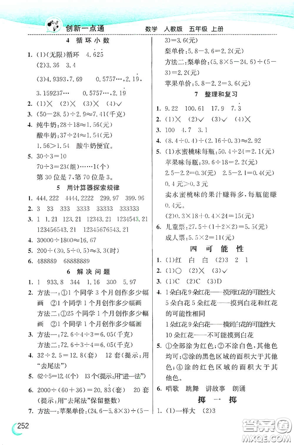 河北教育出版社2020小學(xué)創(chuàng)新一點(diǎn)通五年級(jí)數(shù)學(xué)上冊(cè)人教版答案