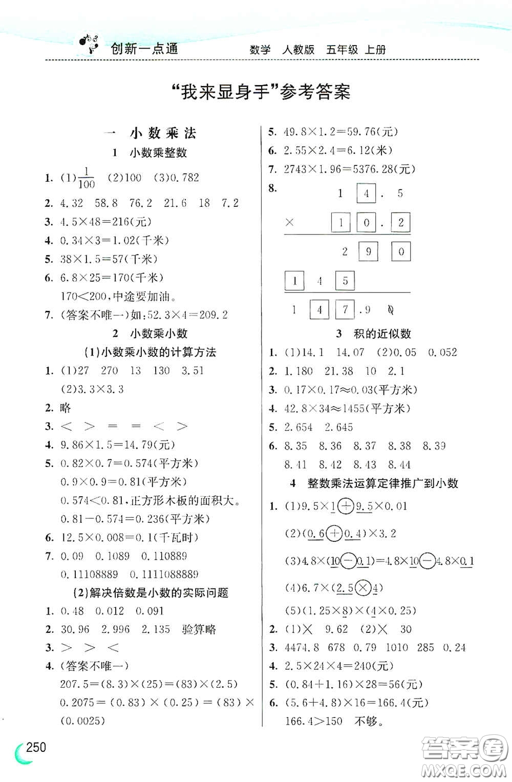 河北教育出版社2020小學(xué)創(chuàng)新一點(diǎn)通五年級(jí)數(shù)學(xué)上冊(cè)人教版答案