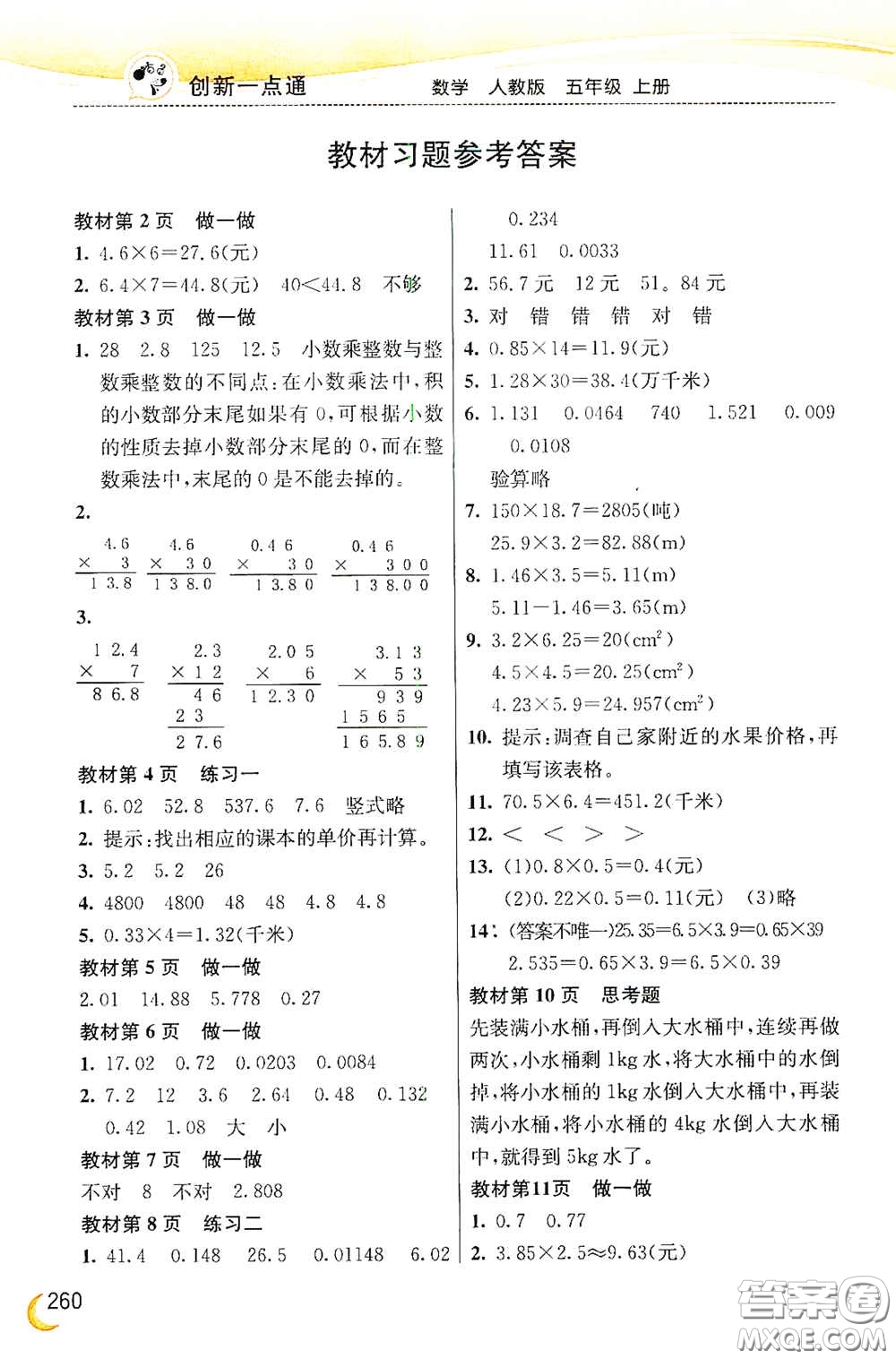 河北教育出版社2020小學(xué)創(chuàng)新一點(diǎn)通五年級(jí)數(shù)學(xué)上冊(cè)人教版答案