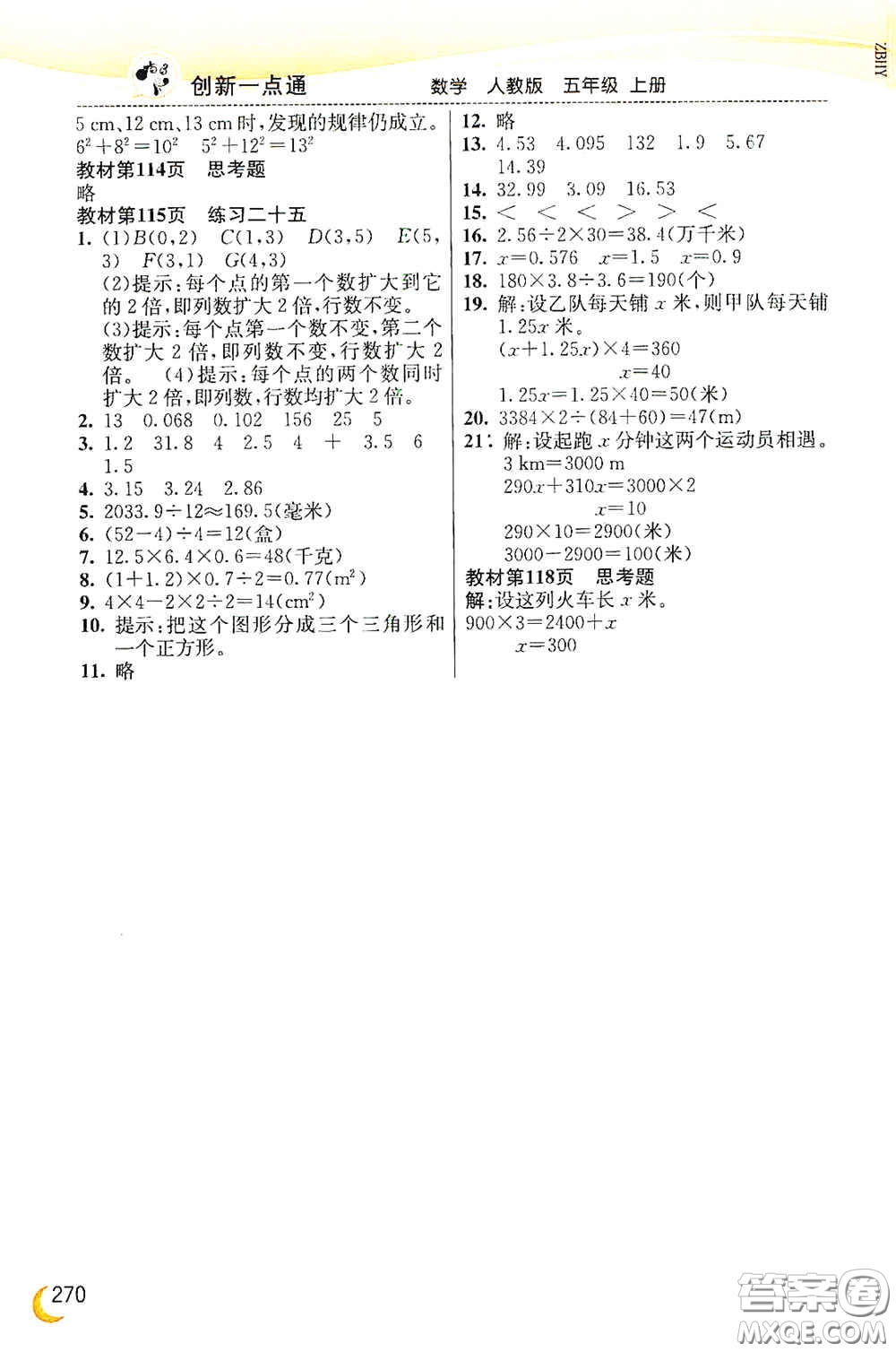 河北教育出版社2020小學(xué)創(chuàng)新一點(diǎn)通五年級(jí)數(shù)學(xué)上冊(cè)人教版答案