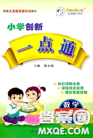 河北教育出版社2020小學(xué)創(chuàng)新一點(diǎn)通五年級(jí)數(shù)學(xué)上冊(cè)人教版答案