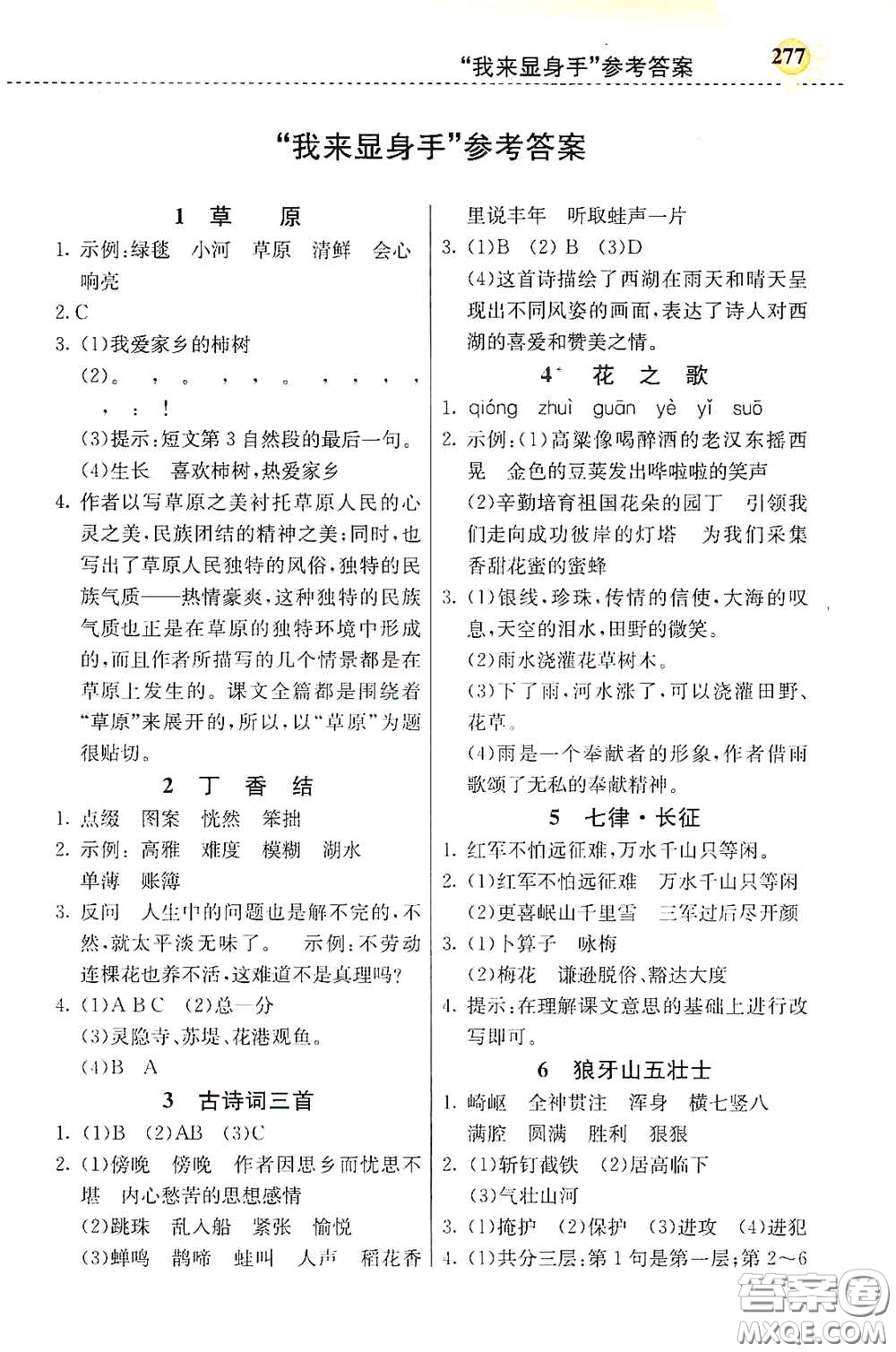 河北教育出版社2020小學(xué)創(chuàng)新一點(diǎn)通六年級(jí)語(yǔ)文上冊(cè)人教版答案