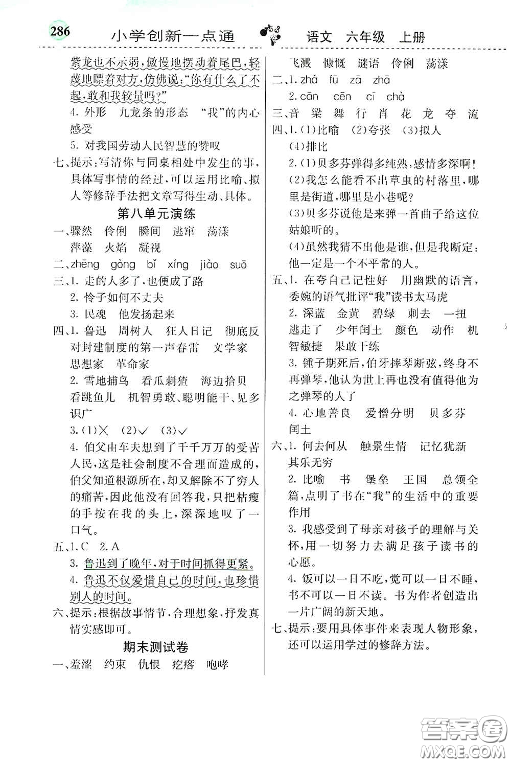 河北教育出版社2020小學(xué)創(chuàng)新一點(diǎn)通六年級(jí)語(yǔ)文上冊(cè)人教版答案