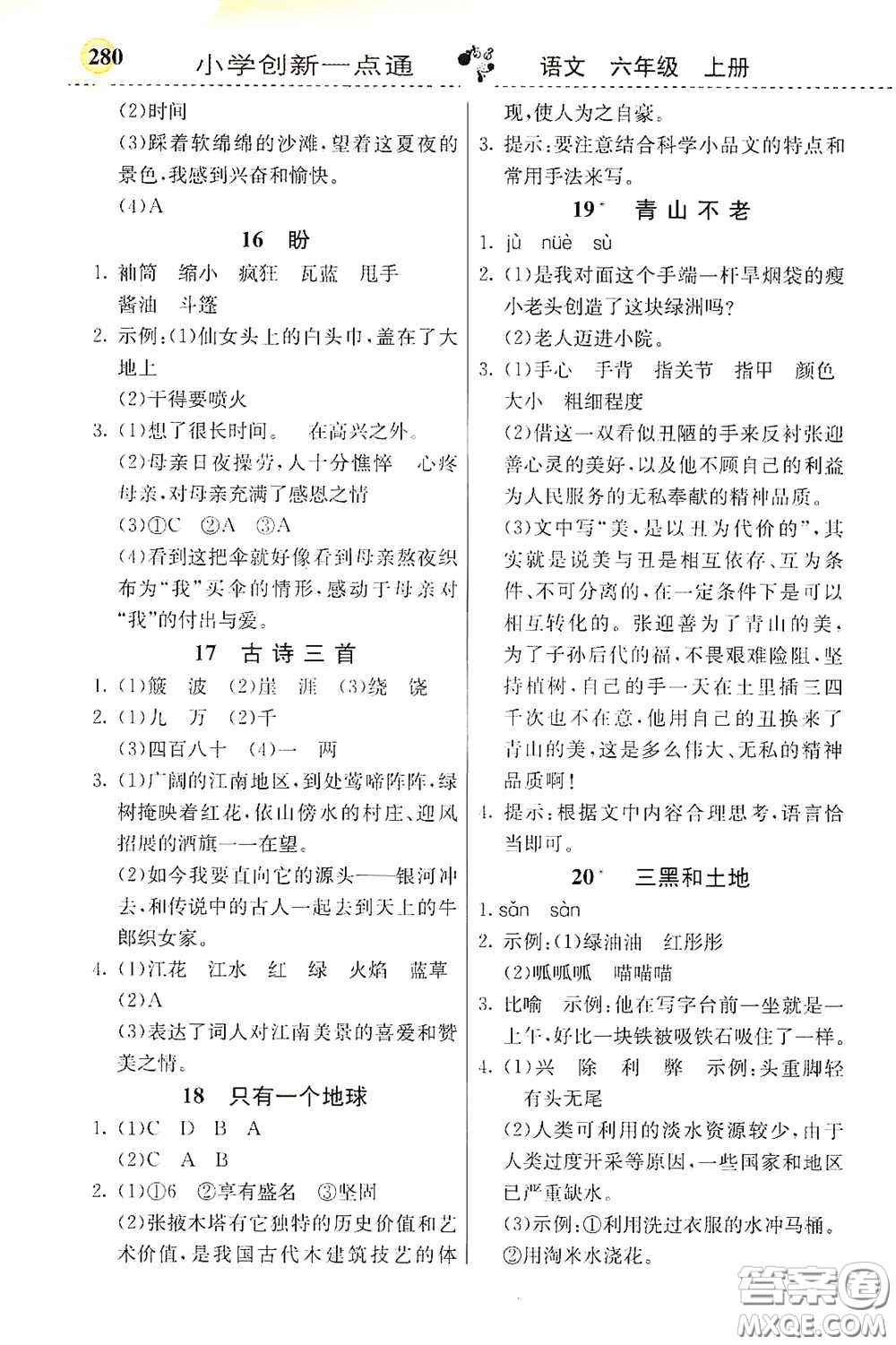 河北教育出版社2020小學(xué)創(chuàng)新一點(diǎn)通六年級(jí)語(yǔ)文上冊(cè)人教版答案