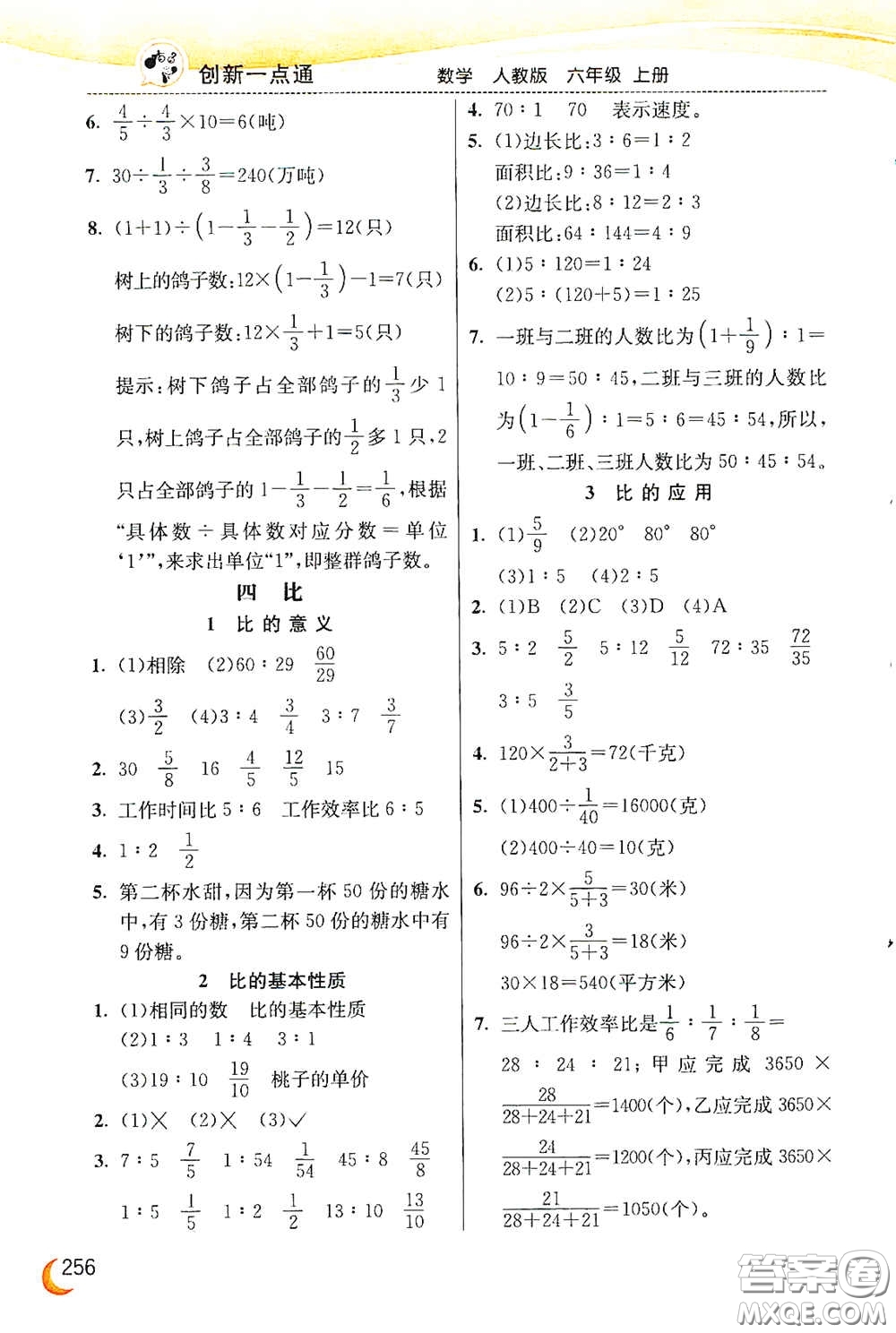 河北教育出版社2020小學(xué)創(chuàng)新一點(diǎn)通六年級(jí)數(shù)學(xué)上冊(cè)人教版答案