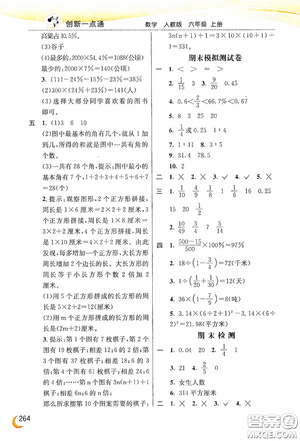 河北教育出版社2020小學(xué)創(chuàng)新一點(diǎn)通六年級(jí)數(shù)學(xué)上冊(cè)人教版答案