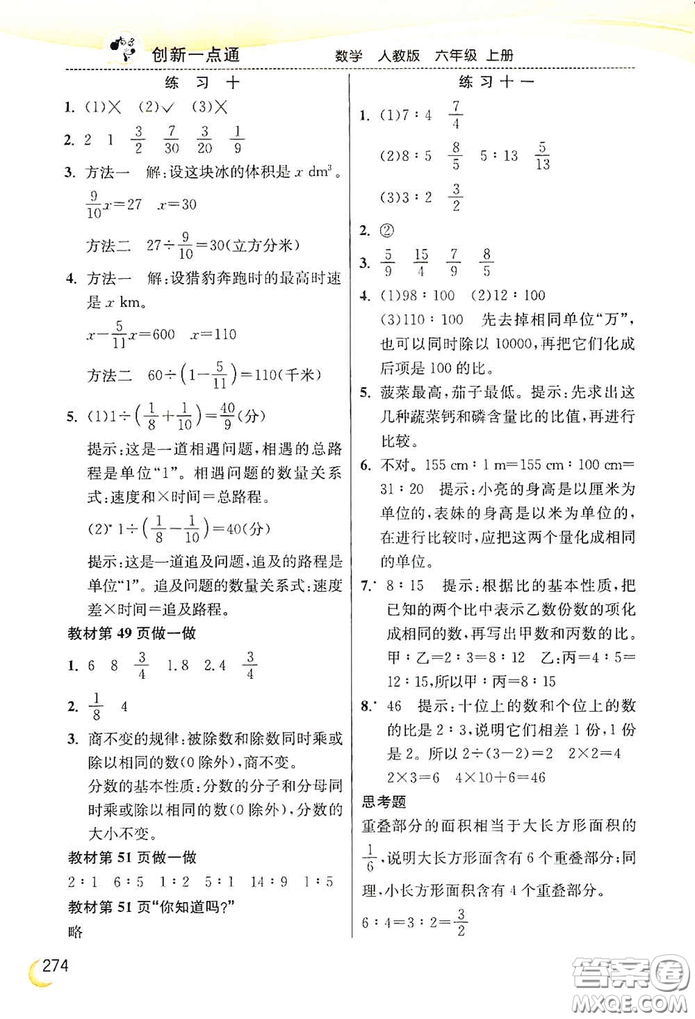 河北教育出版社2020小學(xué)創(chuàng)新一點(diǎn)通六年級(jí)數(shù)學(xué)上冊(cè)人教版答案