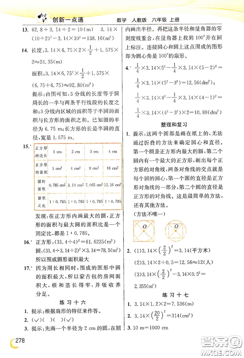 河北教育出版社2020小學(xué)創(chuàng)新一點(diǎn)通六年級(jí)數(shù)學(xué)上冊(cè)人教版答案