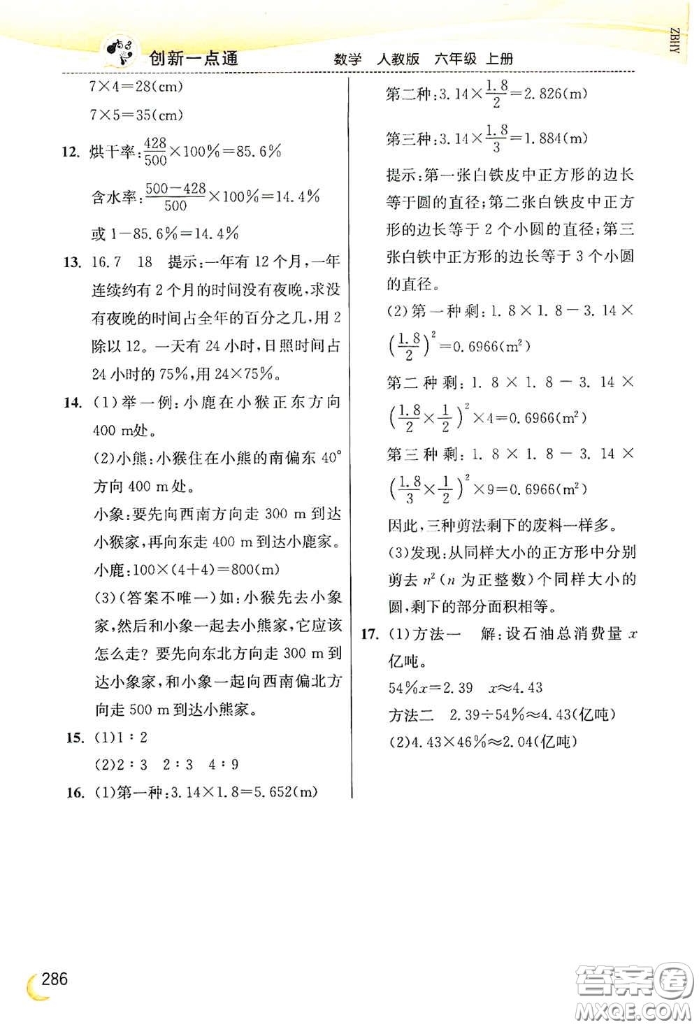 河北教育出版社2020小學(xué)創(chuàng)新一點(diǎn)通六年級(jí)數(shù)學(xué)上冊(cè)人教版答案