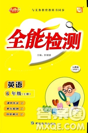 延邊教育出版社2020年小夫子全能檢測(cè)英語(yǔ)六年級(jí)上冊(cè)人教PEP版答案