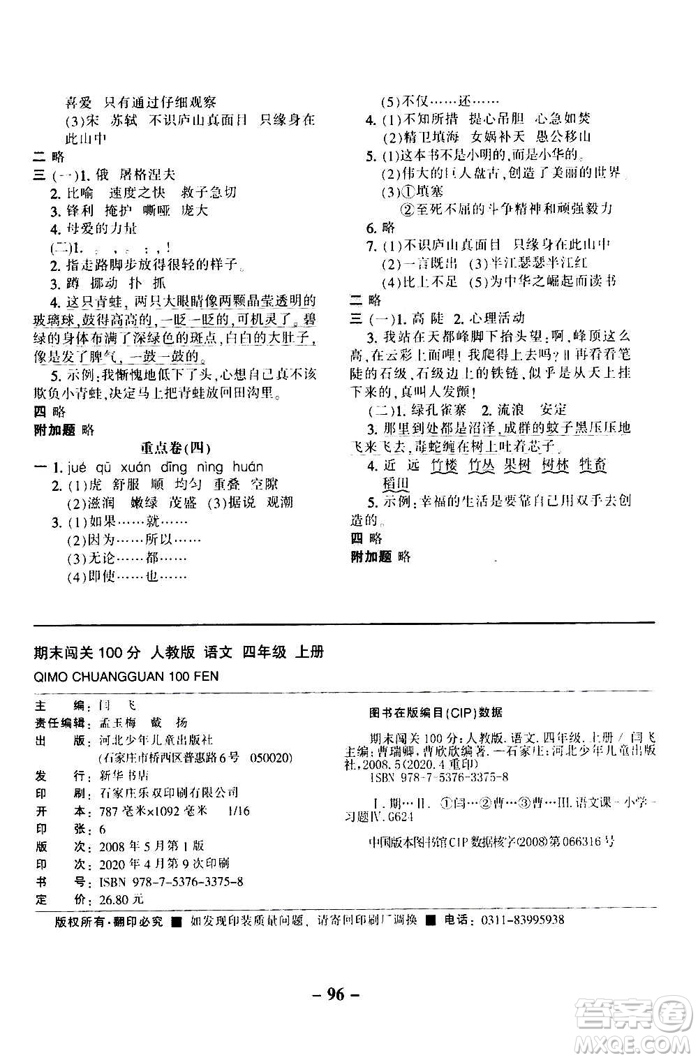 河北少年兒童出版社2020年期末闖關(guān)100分語(yǔ)文四年級(jí)上冊(cè)RJ人教版答案