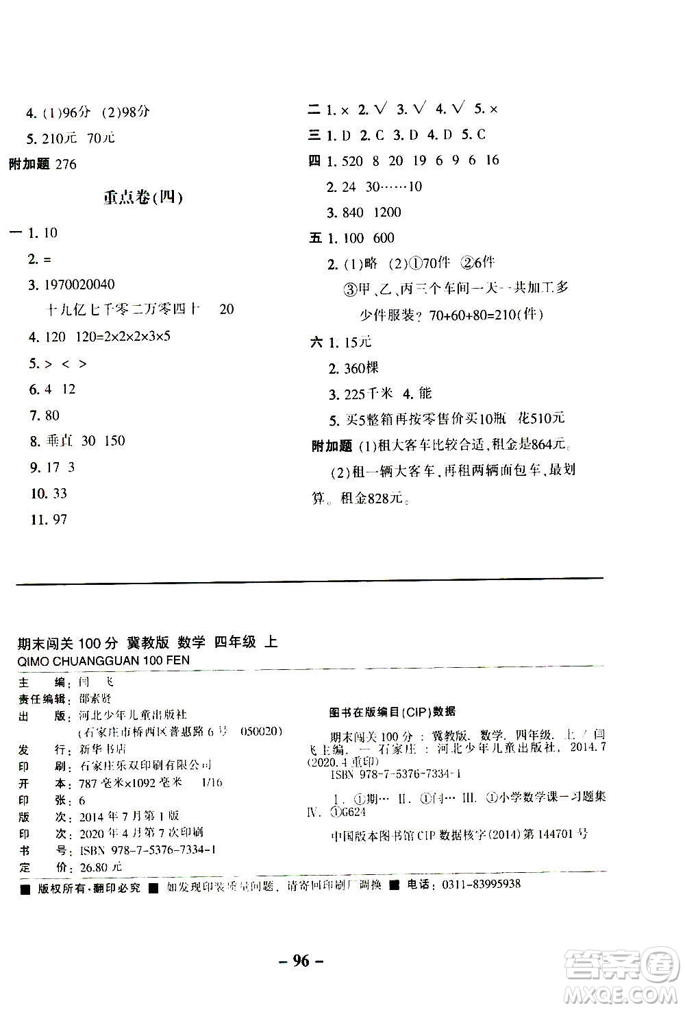 河北少年兒童出版社2020年期末闖關(guān)100分?jǐn)?shù)學(xué)四年級(jí)上冊(cè)冀教版答案