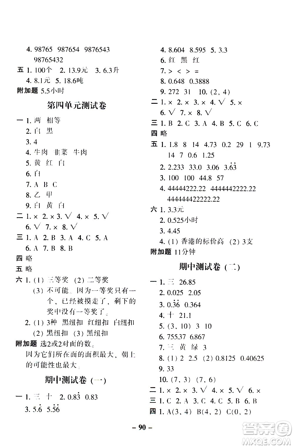 河北少年兒童出版社2020年期末闖關(guān)100分?jǐn)?shù)學(xué)五年級(jí)上冊(cè)RJ人教版答案