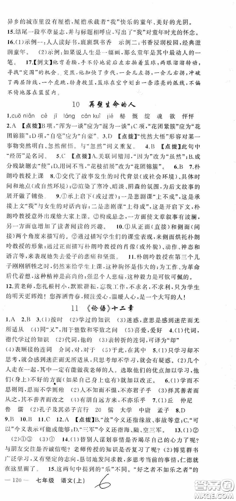 云南美術出版社2020學生課程精巧訓練課堂創(chuàng)新學練測七年級語文上冊人教版答案