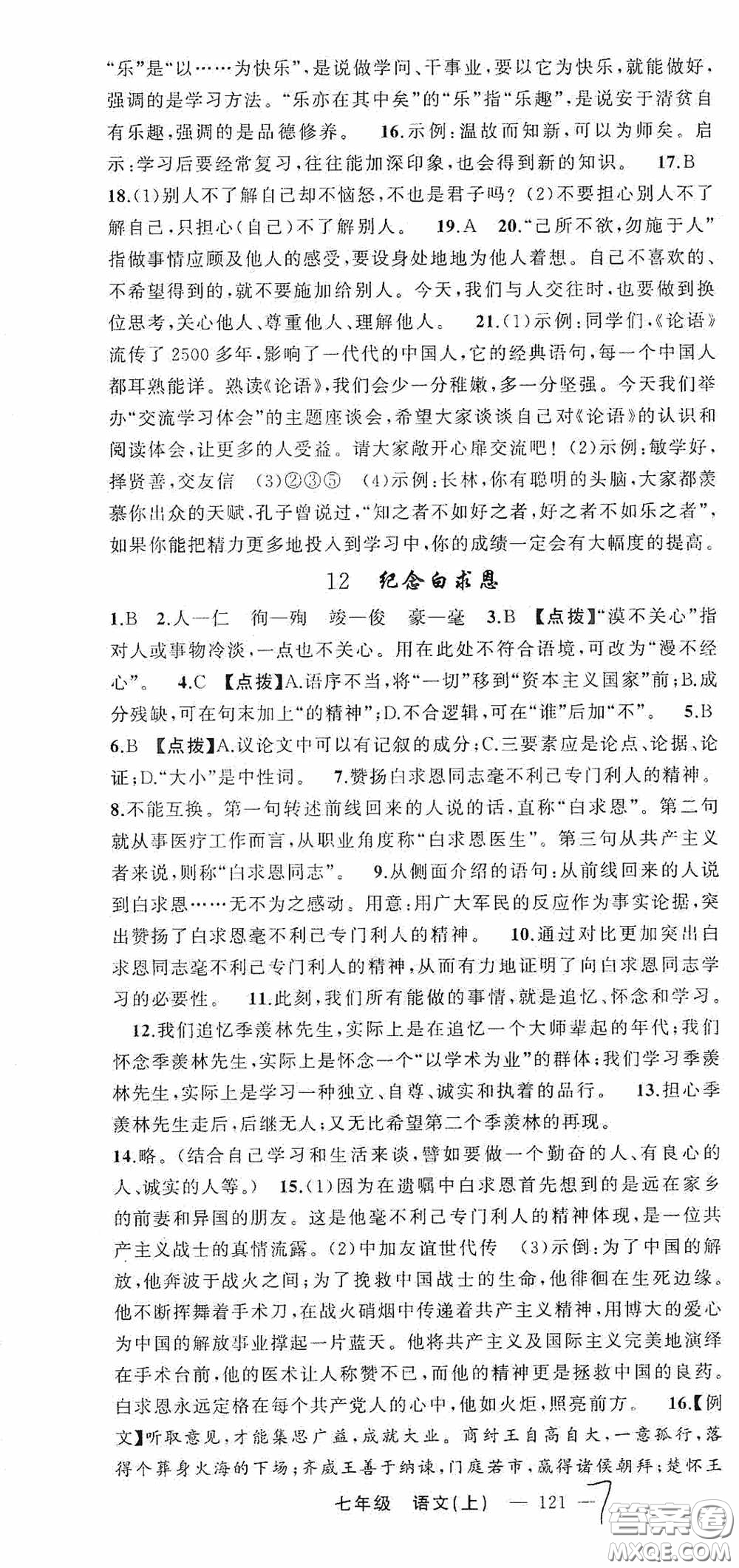 云南美術出版社2020學生課程精巧訓練課堂創(chuàng)新學練測七年級語文上冊人教版答案