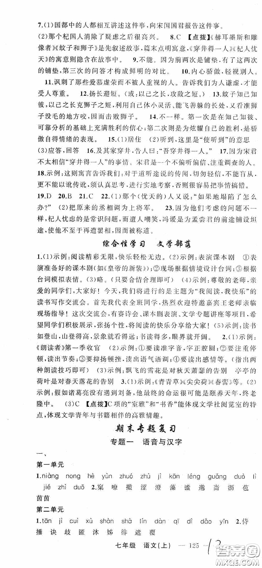 云南美術出版社2020學生課程精巧訓練課堂創(chuàng)新學練測七年級語文上冊人教版答案