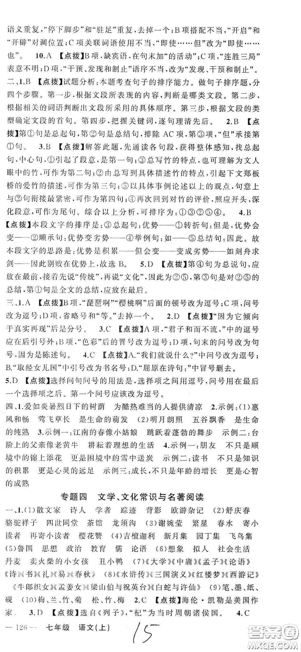 云南美術出版社2020學生課程精巧訓練課堂創(chuàng)新學練測七年級語文上冊人教版答案