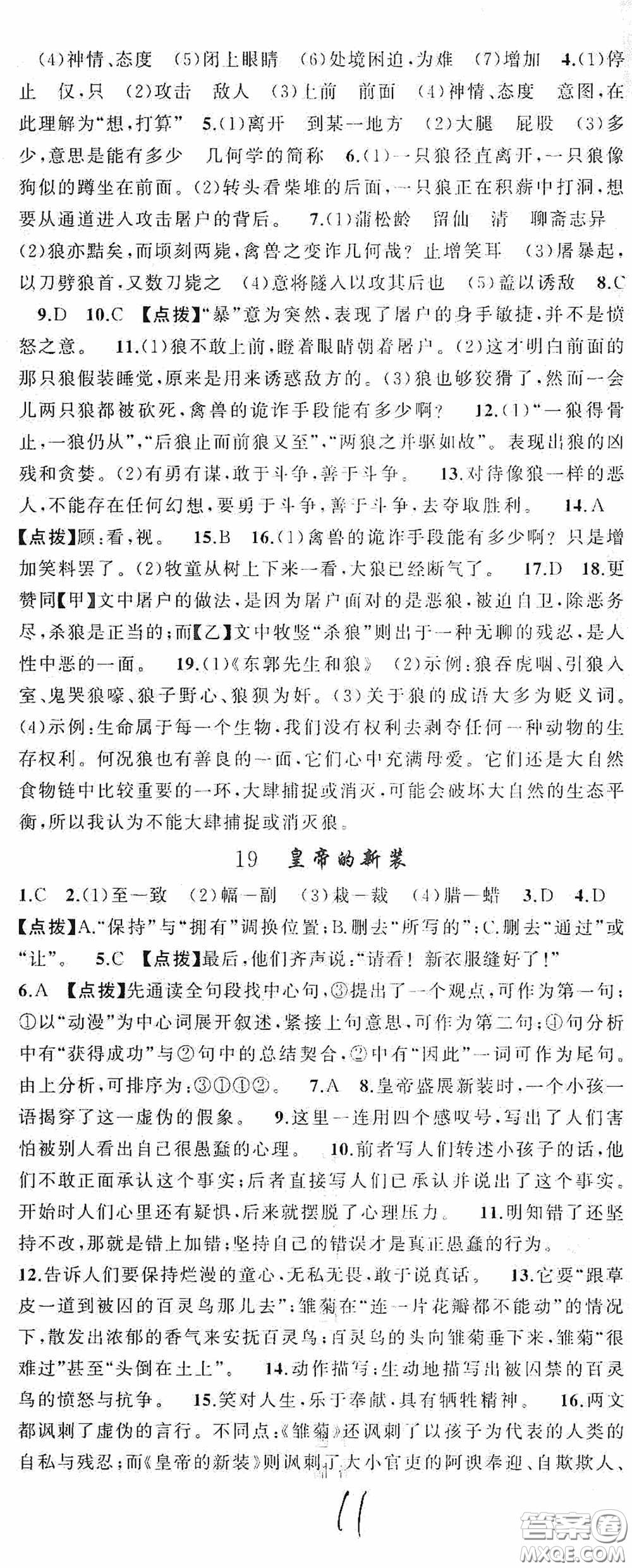 云南美術出版社2020學生課程精巧訓練課堂創(chuàng)新學練測七年級語文上冊人教版答案