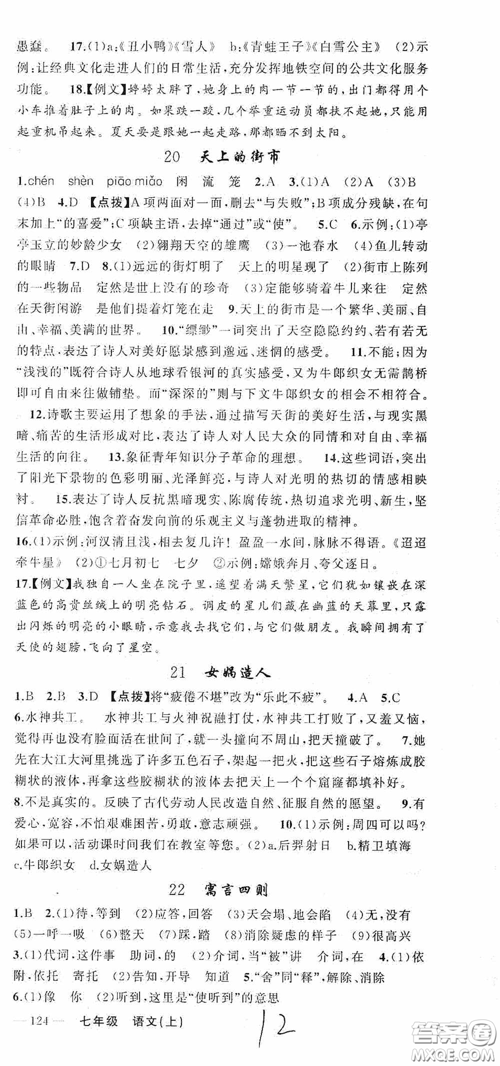 云南美術出版社2020學生課程精巧訓練課堂創(chuàng)新學練測七年級語文上冊人教版答案