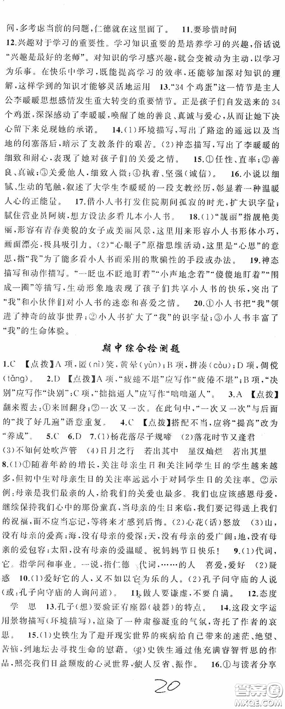 云南美術出版社2020學生課程精巧訓練課堂創(chuàng)新學練測七年級語文上冊人教版答案