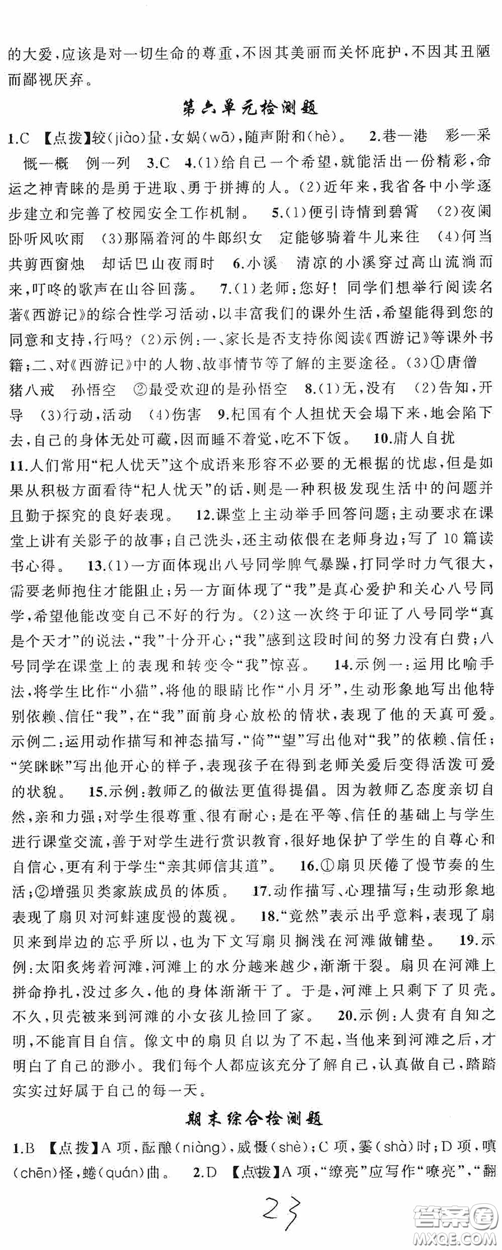 云南美術出版社2020學生課程精巧訓練課堂創(chuàng)新學練測七年級語文上冊人教版答案