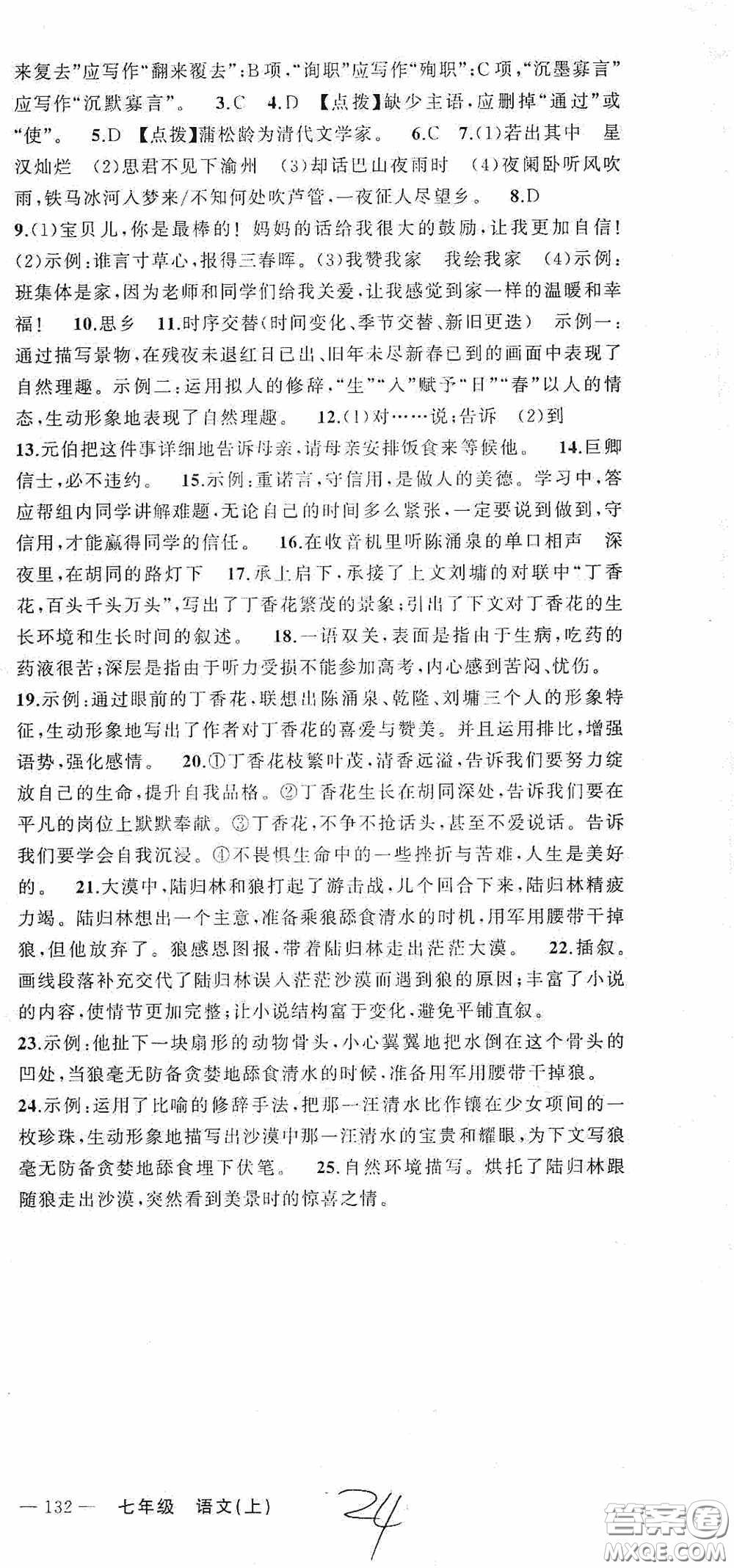 云南美術出版社2020學生課程精巧訓練課堂創(chuàng)新學練測七年級語文上冊人教版答案