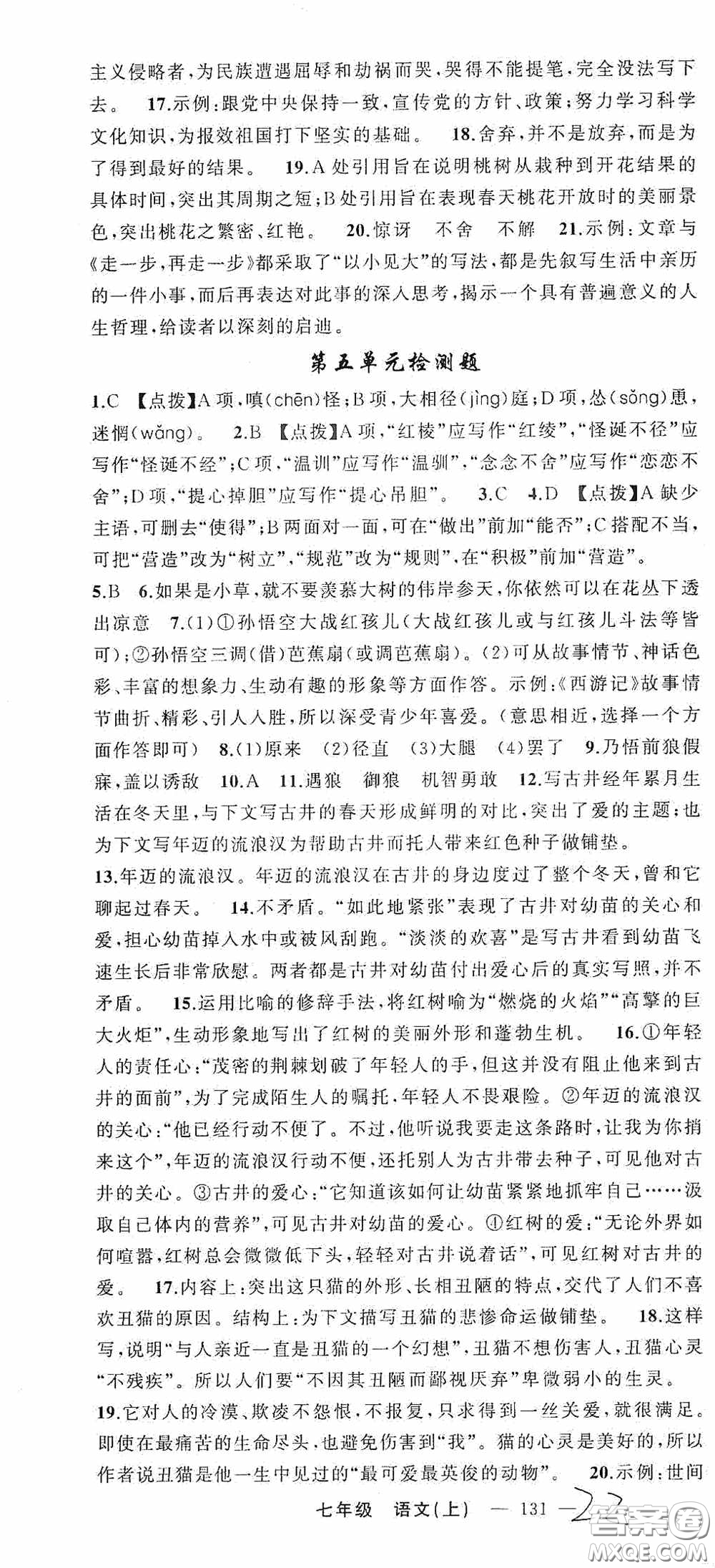 云南美術出版社2020學生課程精巧訓練課堂創(chuàng)新學練測七年級語文上冊人教版答案