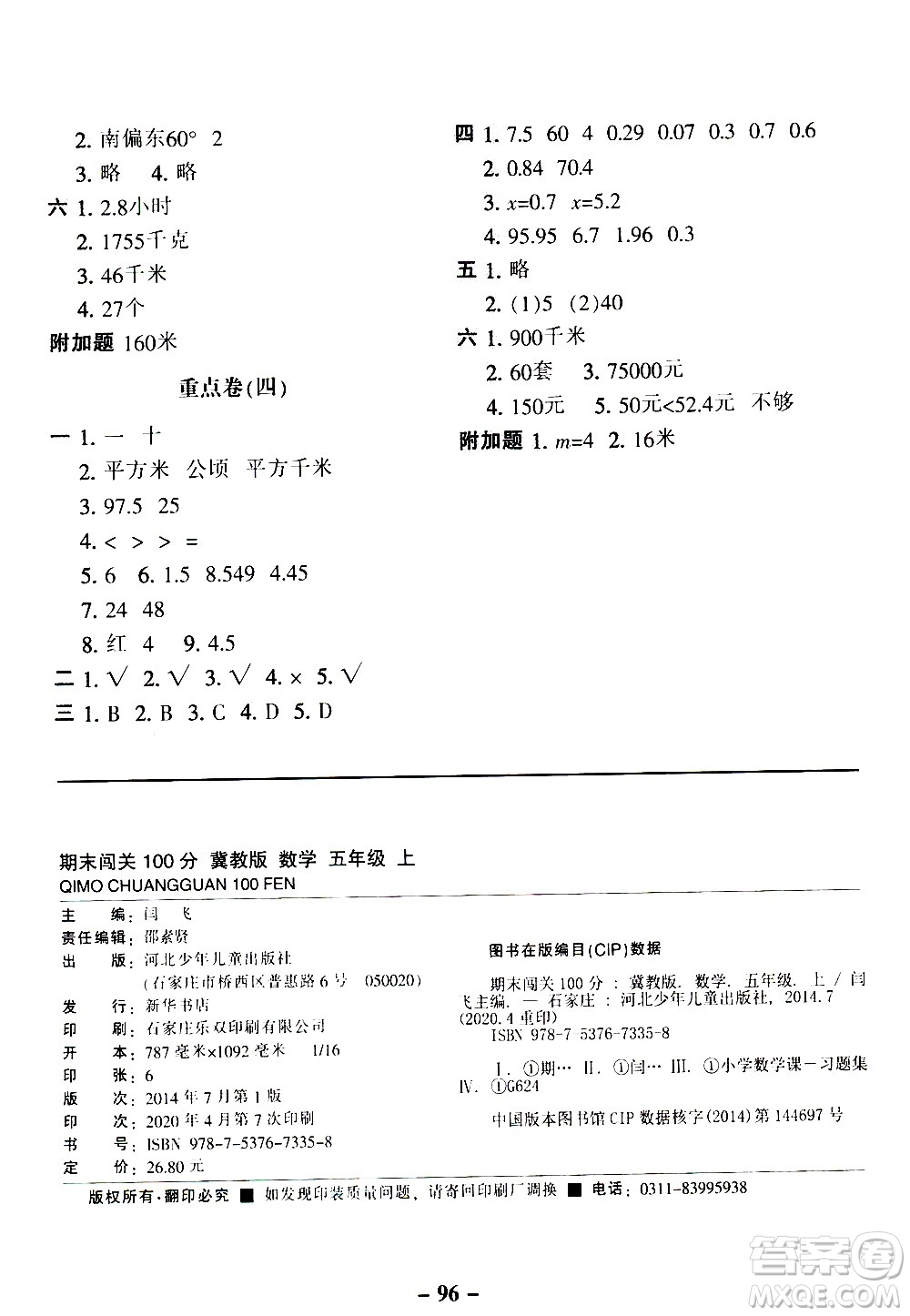 河北少年兒童出版社2020年期末闖關(guān)100分?jǐn)?shù)學(xué)五年級(jí)上冊(cè)冀教版答案