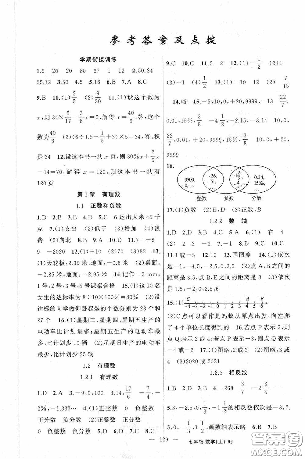 云南美術(shù)出版社2020學(xué)生課程精巧訓(xùn)練課堂創(chuàng)新學(xué)練測(cè)七年級(jí)數(shù)學(xué)上冊(cè)人教版答案