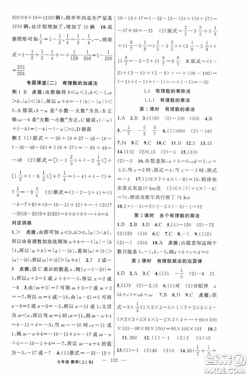 云南美術(shù)出版社2020學(xué)生課程精巧訓(xùn)練課堂創(chuàng)新學(xué)練測(cè)七年級(jí)數(shù)學(xué)上冊(cè)人教版答案