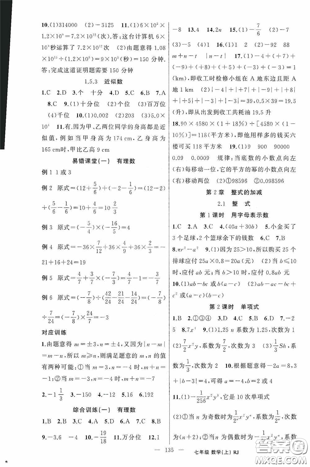 云南美術(shù)出版社2020學(xué)生課程精巧訓(xùn)練課堂創(chuàng)新學(xué)練測(cè)七年級(jí)數(shù)學(xué)上冊(cè)人教版答案