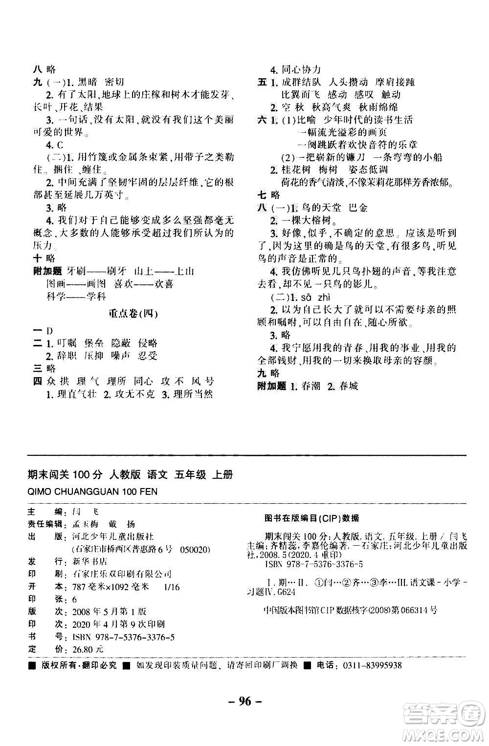 河北少年兒童出版社2020年期末闖關(guān)100分語(yǔ)文五年級(jí)上冊(cè)RJ人教版答案