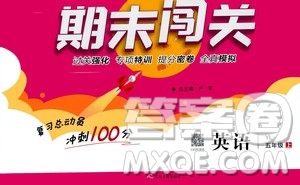 2020期末闖關(guān)復(fù)習(xí)總動員沖刺100分英語五年級上冊YL譯林版答案