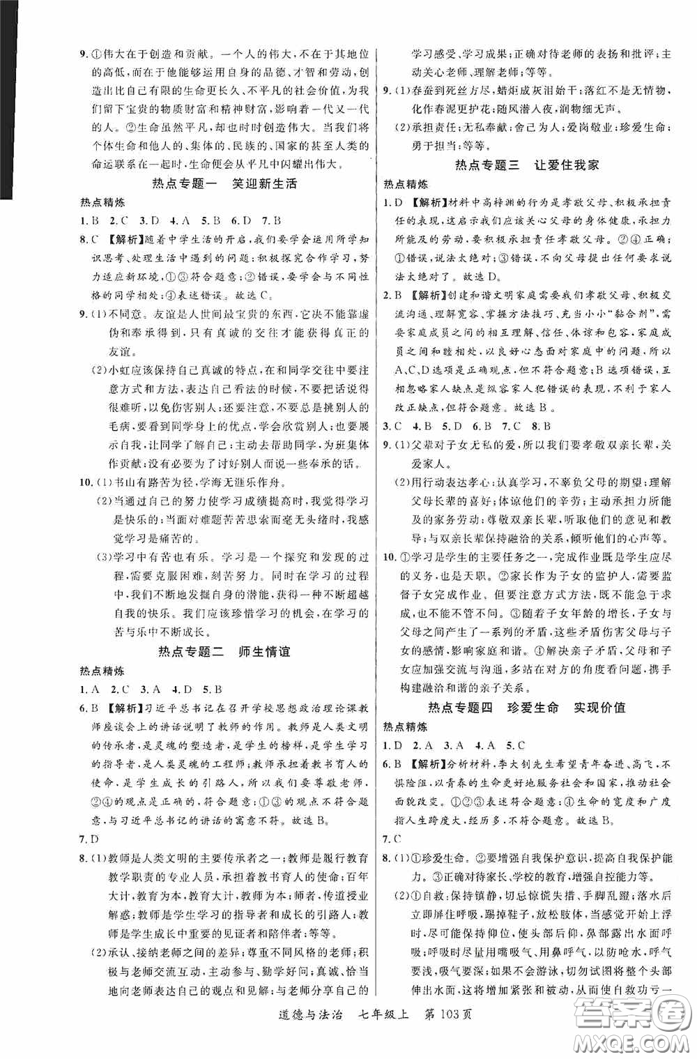 云南美術(shù)出版社2020學(xué)生課程精巧訓(xùn)練課堂創(chuàng)新學(xué)練測七年級道德與法治上冊答案